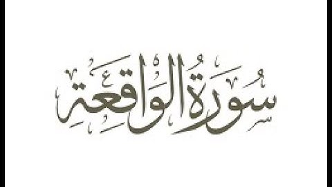 تلاوة عطرة خاشعة - سورة الواقعة - علاء المزجاجي