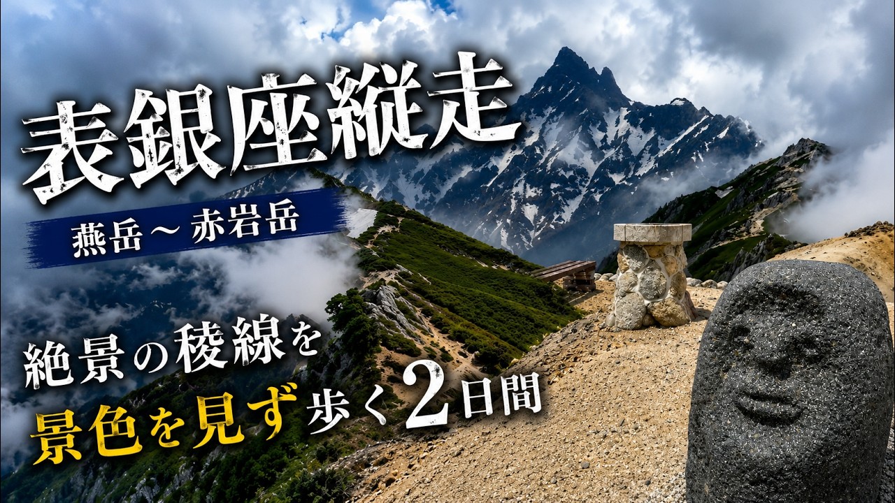 Mt. Tsubakuro to Mt. Akaiwa] Omote-Ginza Traverse! A 2-Day Trek