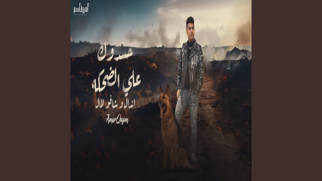 حسدوك على الضحكه (اندال وشافو المال)