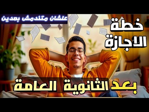 اعمل الحاجات دي في الاجازة بعد الثانوية العامة علشان متندمش بعدين