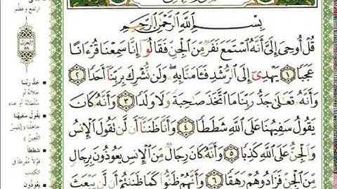 عبد الرحمن العوسي سورة الجن كاملة بصوت القارئ عبد الرحمن العوسي المصحف الملون