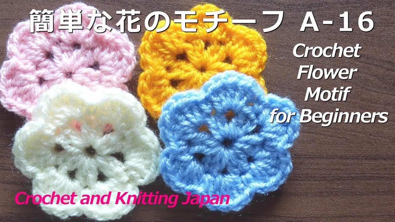 簡単な花のモチーフ A 16 かぎ針編み初心者さん Easy Crochet Flower Motif Youtube