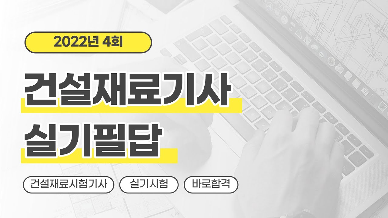 [올배움kisa] 건설재료시험기사 실기 2022년 4회 필답 기출복원문제 풀이 강의 김현우교수님 합격대비 강의