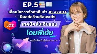 EP.5📚 📖 เงื่อนไขการจัดส่งสินค้า #LAZADA มีผลต่อร้านต้องระวัง