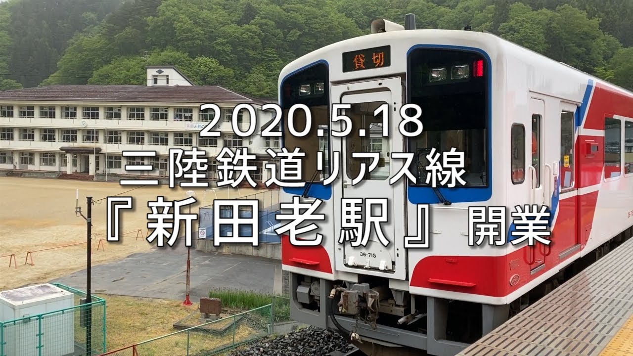 新駅開業 三陸鉄道リアス線 新田老駅 田老そだち にのせて Youtube 新駅開業 三陸鉄道リアス線 新田老駅 田老そだち にのせて Youtube