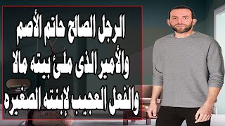 الرجل الصالح حاتم الأصم والأميرالذى ملئ بيته مالا والفعل العجيب لإبنته الصغيرهIمحمد فرج-Mohamedfarag