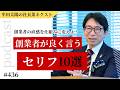 創業者が100万回言うセリフ｜オーナー企業あるあるから考える「社長の直感を仕組みに変える方法」