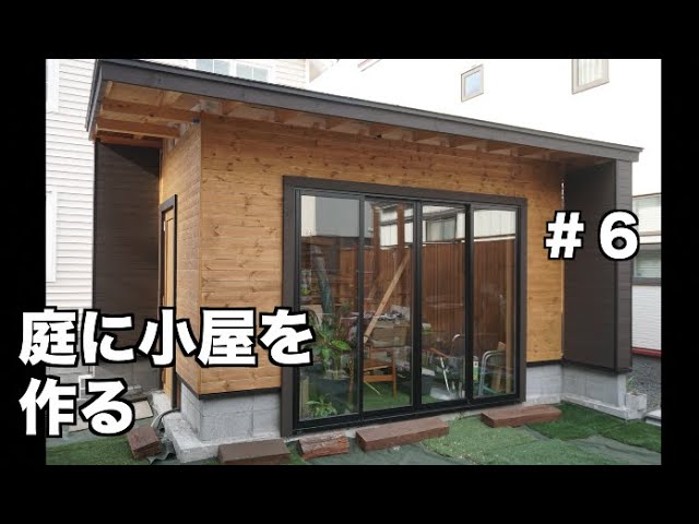 庭に小屋を作る 6 外壁編2 Build A Cabin In The Backyard Youtube 庭に小屋を作る 6 外壁編2 Build A Cabin In The Backyard Youtube