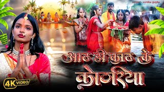#Video - आठ ही काठ के कोठरिया | #Sonika_gupta का छठ गीत | Maghi Chhath Puja song 2025