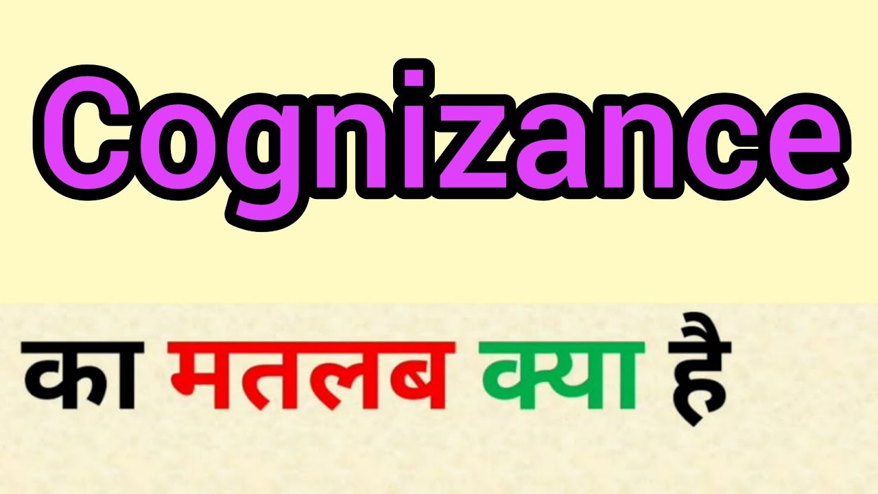 cognizance meaning in hindi