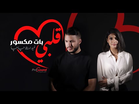 قلبي بات مكسورا غيداء چاچا حصريا      ربي معي