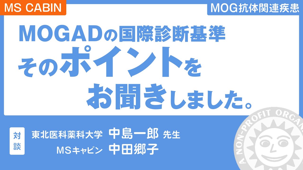 MOG抗体関連疾患の診断基準（対談） - YouTube