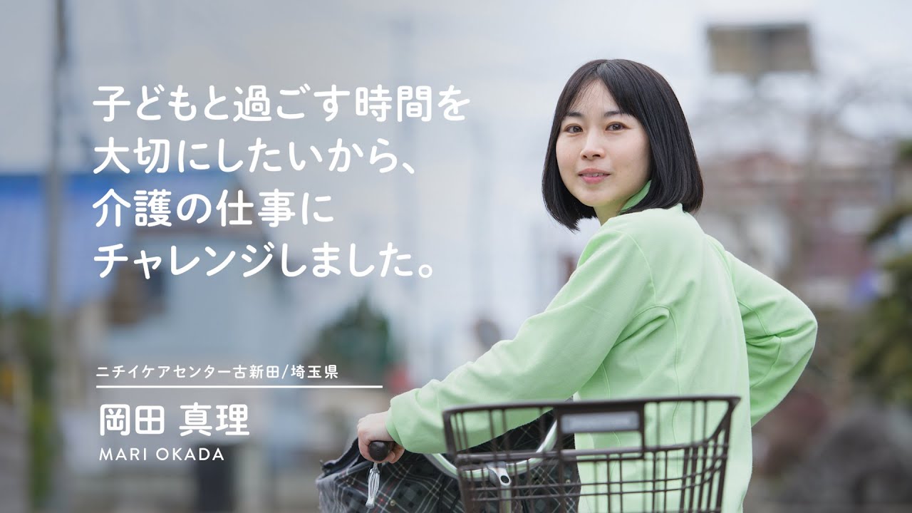 【介護職／訪問介護】インタビュー：岡田 真理（40代）