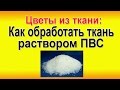 ✿ЦВЕТЫ ИЗ ТКАНИ. Как правильно обработать ткань ПВС своими руками мастер класс