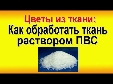 Аппретирование тканей в домашних условиях