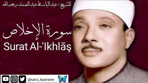 سورة الاخلاص للشيخ : عبد الباسط عبد الصمد بجودة عالية (112)