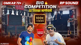 OMKAR 72  🆚 RP SOUND | BIG COMPETITION 🔊💥| ३२ शिराळा नागपंचमी २०२३ | USE 🎧👌|