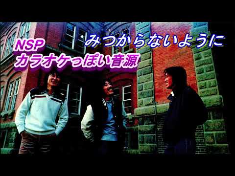 みつからないように　NSP（カラオケっぽい音源）