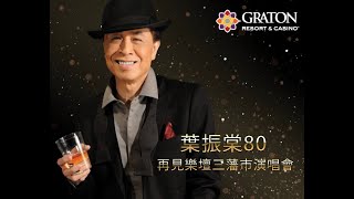 葉振棠 80 告別樂壇 三藩市 演唱會 2024 (Multi-universe Remix) Version 3