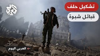 العربي اليوم│ تشكيل حلف أبناء وقبائل شبوة.. هل تزايدت حدة الاستقطاب في اليمن؟