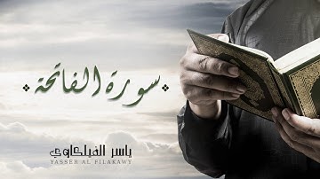 الشيخ ياسر الفيلكاوي - سورة  الفاتحة (النسخة الأصلية) | Yasser Al-Filkawi -  Surat Al-Fatihah