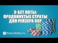 Покер обучение | 3-бет поты: продвинутые страты для рейзера ООР