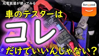 自動車電装DIYにはこのデジタルテスター１つでOK！？なんでもこなせるデジタルテスター！