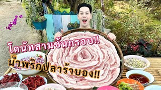 โดนัทสามชั้นกรอบ!! ปลาร้าบอง สูตรสามชั้นทอดงา สูตรน้ำพริกปลาร้านัวๆ |ทำไปแจกฟรีครับ 🥰