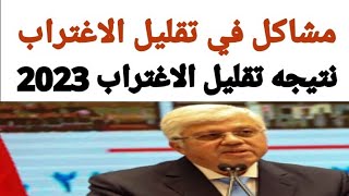 الان نتيجه تقليل الاغتراب/ رابط نتيجه تقليل الاغتراب 2023