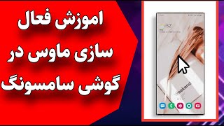 آموزش فعالسازی موس در گوشی سامسونگ/فعال کردن موس در موبایل