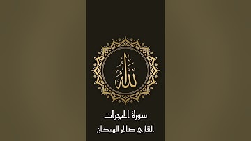 سورة الحجرات للقارئ صالح الهبدان #قرآن #صالح_الهبدان