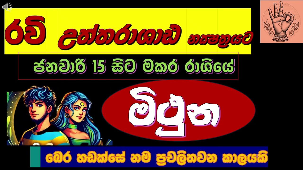 🕉️❤️මිථුන| රහස් හෙළිවන🌅| මහා ධනය සහ කීර්තිය ගෙනෙන රවිගේ මකර රාශි චාරිකාව| 🕉️🌅✨
