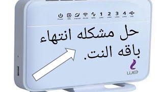 حل مشكله انتهاء باقه النت في تي داتا في منتصف الشهر او قبل ميعادها