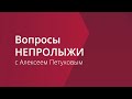 Алексей Петухов отвечает на вопросы «НЕПРОЛЫЖИ»