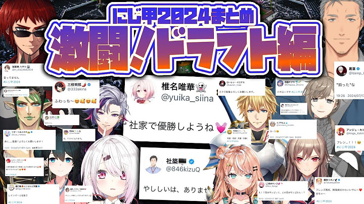 忙しい人の為のにじ甲2024~激闘!!ドラフト編~【#にじ甲2024】