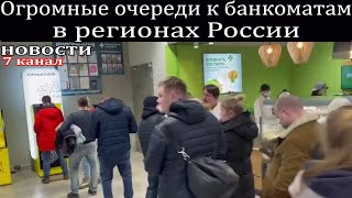 Огромные очереди к банкоматам в регионах России.