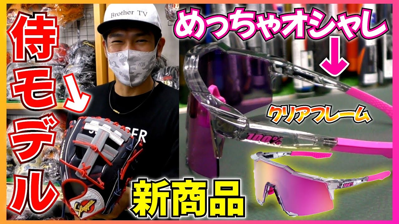 スラッガー侍ジャパン限定モデルが再入荷！更に100%新作サングラスも