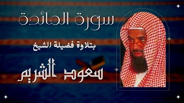 سورة المائدة كاملة بجودة عالية من روائع الشيخ سعود الشريم || Surat Al-Ma’idah Shaikh Al-Shuraim