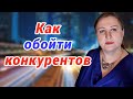 Как стать лучшим в своем деле // Выиграй конкуренцию