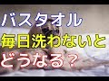 【得する知識】バスタオル毎日洗わない人は…なんとOO％？！【悩み人必見】