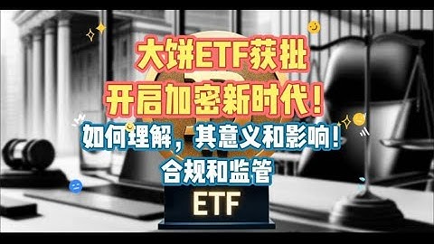 大饼ETF获批，开启加密新时代！如何理解，其意义和影响！合规和监管Filecoin，FIL，IPFS，分布式存储，Web3，区块链，BTC,ETH,比特币，以太坊，加密货币，虚拟资产
