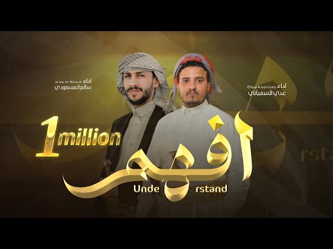 افهم عدي السفياني سالم المسعودي         2025