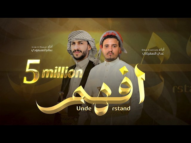 افهم | عدي السفياني & سالم المسعودي | Oday Al-soviany & Salem Al-Masoudi (Official Audio) 2025