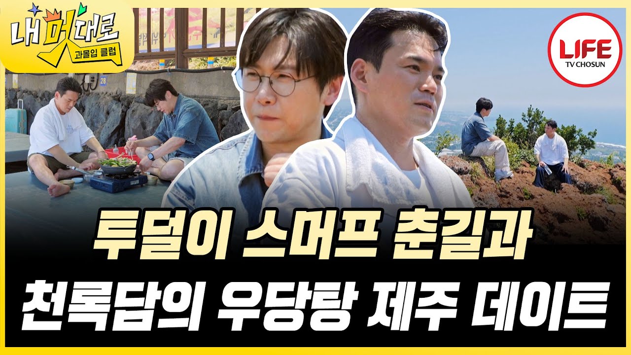 [#과몰입클럽] 만나자마자 투덜투덜 대는 춘길 이끌고 제주도 투어 다니는 천록담 귀에서 피나겠어!😂 (TV CHOSUN 250910 방송)
