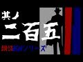 其ノ二百五『眞紅鬼談　第二話　マヨヒガ　他5本』朗読BGMシリーズ　怖い話【怪談】