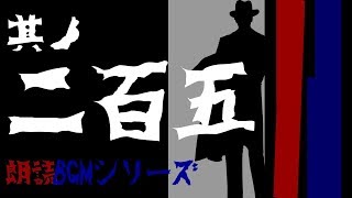 其ノ二百五『眞紅鬼談　第二話　マヨヒガ　他5本』朗読BGMシリーズ　怖い話【怪談】