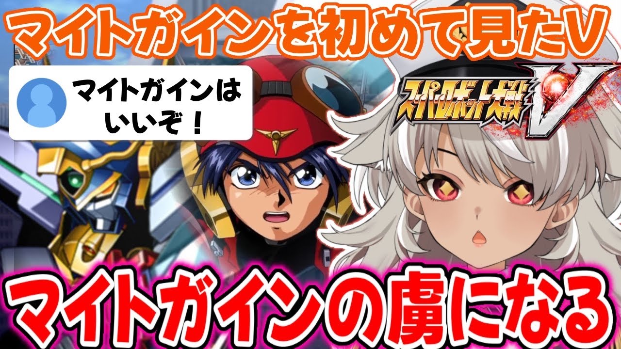 【スパロボV】令和の今、勇者特急マイトガイン初見のVtuberの反応【灰音シャル】【切り抜き】