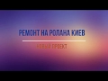 Ремонт кв Ролана Киев