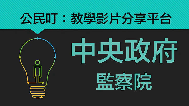 公民叮：中央政府(6)-监察院 - 天天要闻