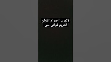 لاتهرب احترام القرآن الكريم ثواني بس #قران_كريم #اللهم_صَلِّ_على_محمدٍ_وآلِ_محمد